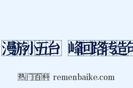 漫游小五台·峰回路转造句是什么意思的图片